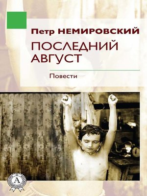 cover image of Последний август